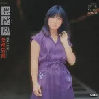 Pochette 思秋期