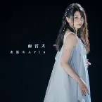 Pochette 永遠のAria
