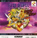 Pochette 幻想水滸伝 ORIGINAL GAME SOUNDTRACK