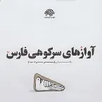 Pochette Avazhaye Sar Koohiye Fars (Farsi and Shirazi Folk Songs)