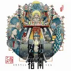 Pochette 似非葬列指南