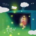Pochette Homemade Love Story (Original Television Soundtrack) Pt. 9