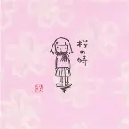 Pochette 桜の時