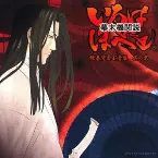 Pochette 幕末機関説 いろはにほへと ～オリジナルサウンドトラック2～ 絵巻背景宝音盤 其の弐