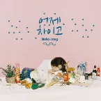 Pochette 어제 차이고
