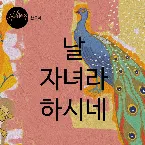 Pochette 날 자녀라 하시네