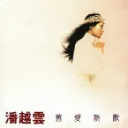 Pochette 舊愛新歡