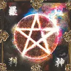 Pochette 煌神羅刹