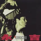 Pochette 永吉