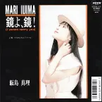 Pochette 鏡よ、鏡! (I wanna marry you)