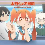 Pochette TVアニメ「上野さんは不器用」 Original Soundtrack