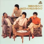 Pochette 究極のベスト! 1986オメガトライブ / カルロス・トシキ&オメガトライブ