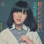 Pochette 霧のめぐり逢い