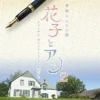 Pochette 連続テレビ小説 花子とアン オリジナル・サウンドトラック2