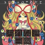 Pochette 汚れなき白線