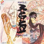 Pochette 魍魎戦記 MADARA SPECIAL