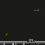 Pochette 양화대교