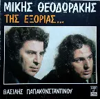 Pochette Της εξορίας...