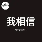 Pochette 我相信(使徒信經) [Mandarin Version]