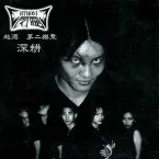Pochette 越海 第二乐章 - 深耕