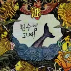 Pochette 흰수염고래