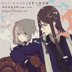 Pochette ロード・エルメロイⅡ世の事件簿 {魔眼蒐集列車} Grace note Original Soundtrack