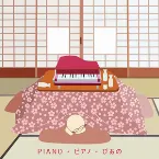 Pochette Piano・ピアノ・ぴあの