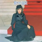 Pochette 翳りゆく部屋