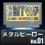 Pochette メタルヒーロー8bit vol.01