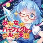 Pochette みんなのパーフェクトチルパ天国 - チルノのパーフェクトさんすう教室カバーアルバム -