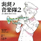 Pochette 炎炎ノ音楽隊2〜TVアニメ「炎炎ノ消防隊 弐ノ章」オリジナルサウンドトラック〜