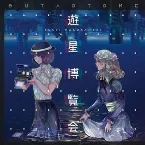 Pochette 遊星博覧会