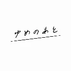 Pochette ゆめのあと