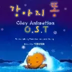Pochette 강아지똥 O.S.T