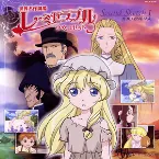 Pochette 世界名作劇場「レ・ミゼラブル 少女コゼット」Sound Sketch I