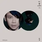 Pochette 再見你好嗎
