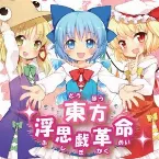 Pochette 東方浮思戯革命