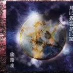 Pochette 月に叢雲花に風