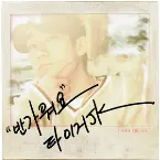 Pochette 반가워요