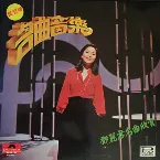 Pochette 名曲音樂 - 鄧麗君名曲欣賞