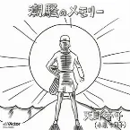 Pochette 潮騒のメモリー