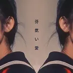 Pochette 芬氣い愛