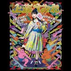 Pochette 上坂すみれのひとり相撲2016～サイケデリック巡業～ 【LIVE】