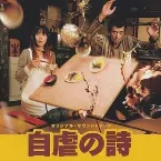 Pochette 「自虐の詩」オリジナル・サウンドトラック