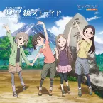 Pochette 地平線ストライド