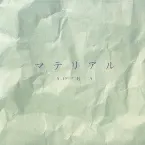 Pochette マテリアル