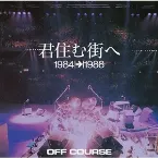 Pochette 君住む街へ 1984→1988