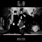 Pochette 悪の華