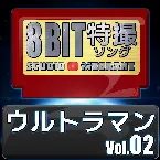 Pochette ウルトラマン8bit vol.02
