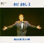 Pochette さだまさしⅡ